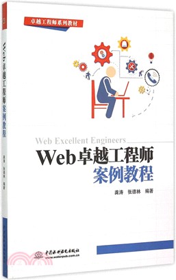Web卓越工程師案例教程（簡體書）