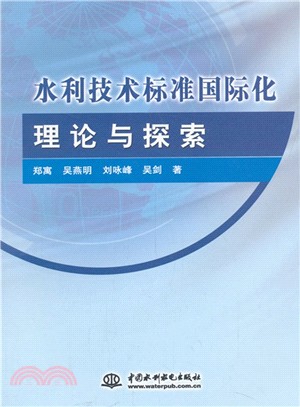 水利技術標準國際化理論與探索（簡體書）