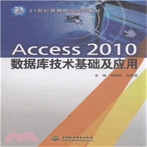 Access 2010數據庫技術基礎及應用（簡體書）
