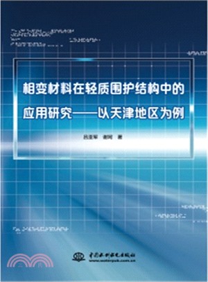 相變材料在輕質圍護結構中的應用研究：以天津地區為例（簡體書）