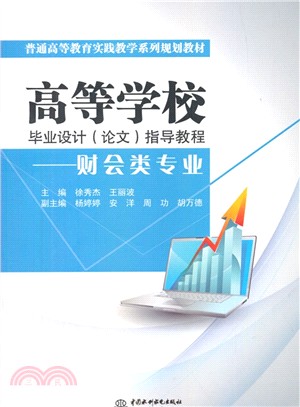 高等學校畢業設計(論文)指導教程：財會類專業（簡體書）