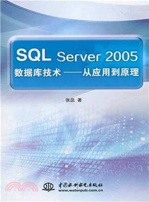 SQL Server 2005數據庫技術：從應用到原理（簡體書）