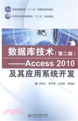 數據庫技術(第二版)：Access 2010及其應用系統開發（簡體書）