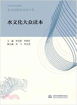 水文化大眾讀本（簡體書）