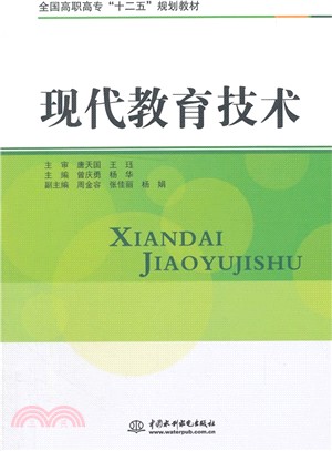 現代教育技術（簡體書）