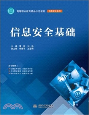 資訊安全基礎（簡體書）