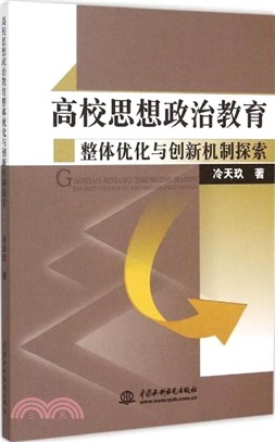 高校思想政治教育整體優化與創新機制探索（簡體書）