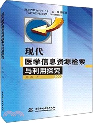 現代醫學資訊資源檢索與利用探究（簡體書）