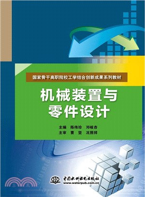 機械裝置與零件設計（簡體書）