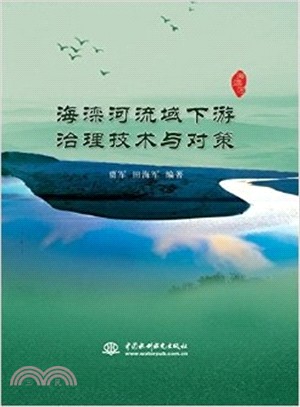 海灤河流域下游治理技術與對策（簡體書）