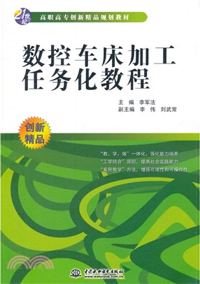 數控車床加工任務化教程（簡體書）