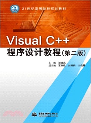 Visual C++程序設計教程(第2版)（簡體書）