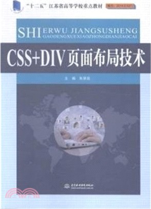 CSS+DIV頁面配置技術（簡體書）