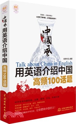 中國風：用英語介紹中國高頻100話題（簡體書）