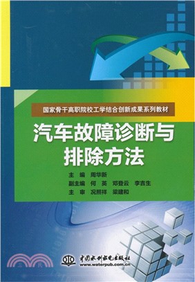 汽車故障診斷與排除方法（簡體書）