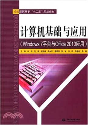 電腦基礎與應用(Windows 7平臺與Office 2010應用)（簡體書）