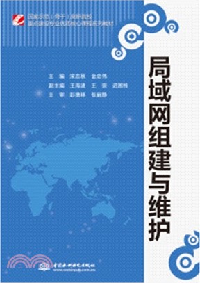 局域網組建與維護（簡體書）