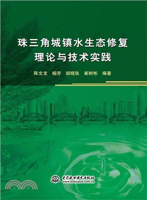 珠三角城鎮水生態修復理論與技術實踐（簡體書）
