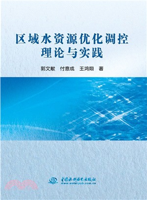 區域水資源優化調控理論與實踐（簡體書）