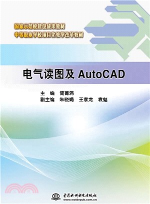 電氣讀圖及AutoCAD（簡體書）