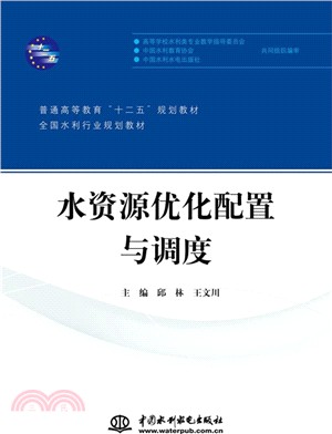 水資源優化配置與調度（簡體書）