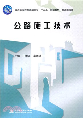 公路施工技術（簡體書）