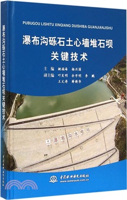 瀑布溝礫石土心牆堆石壩關鍵技術（簡體書）