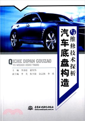 汽車底盤構造與維修技術探析（簡體書）