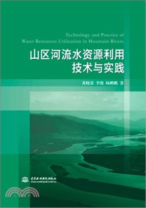 山區河流水資源利用技術與實踐（簡體書）