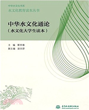 中華水文化通論（簡體書）