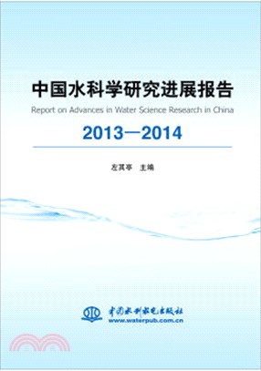 中國水科學研究進展報告2013-2014（簡體書）