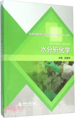 水分析化學（簡體書）