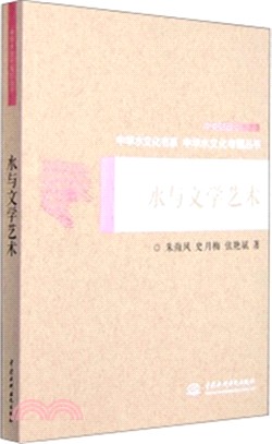 水與文學藝術（簡體書）