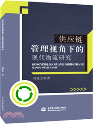 供應鏈管理視角下的現代物流研究（簡體書）