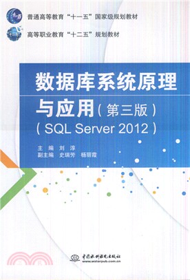 數據庫系統原理與應用(第3版‧SQL Server 2012)（簡體書）