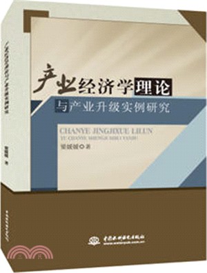 產業經濟學理論與產業升級實例研究（簡體書）