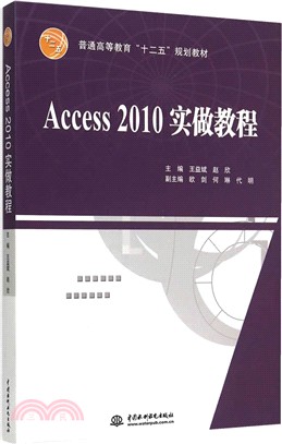 Access 2010實做教程（簡體書）