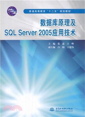 數據庫原理及SQL Server 2005應用技術（簡體書）