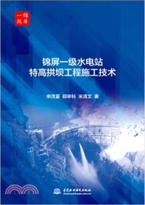 錦屏一級水電站特高拱壩工程施工技術（簡體書）