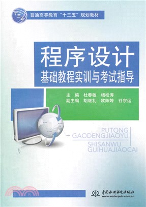 程序設計基礎教程實訓與考試指導（簡體書）