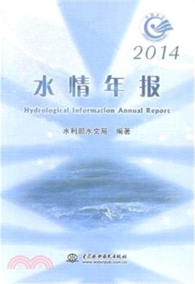2014水情年報（簡體書）