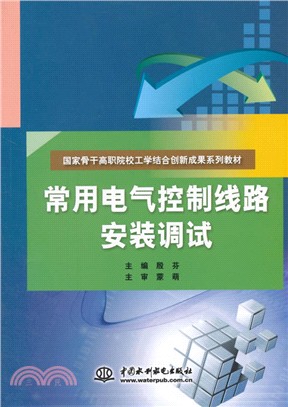 常用電氣控制線路安裝調試（簡體書）