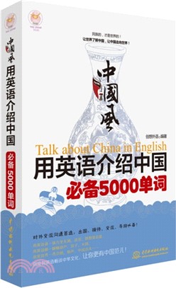 中國風•用英語介紹中國必備5000單詞（簡體書）