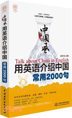中國風‧用英語介紹中國常用2000句（簡體書）