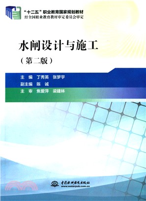 水閘設計與施工(第二版)（簡體書）