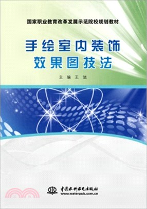 手繪室內裝飾效果圖技法（簡體書）