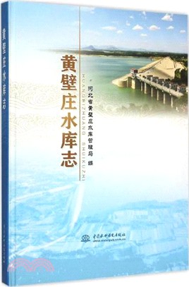 黃壁莊水庫志（簡體書）