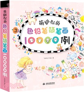 萌翻你的色鉛筆簡筆劃10000例（簡體書）