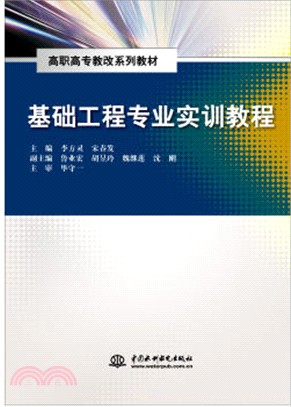 基礎工程專業實訓教程（簡體書）