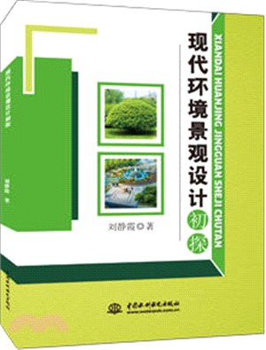 現代環境景觀設計初探（簡體書）